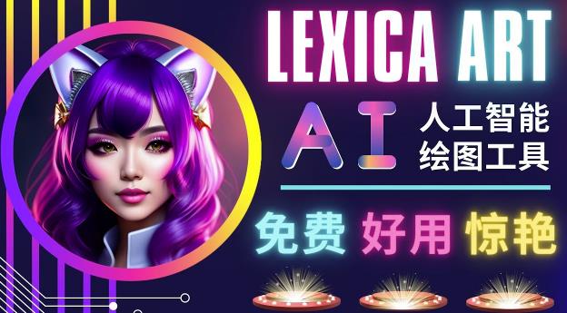 AI人工智能给图工具，免费-简单-好用AI文本转图像海量创意和图库！-比钱轻创