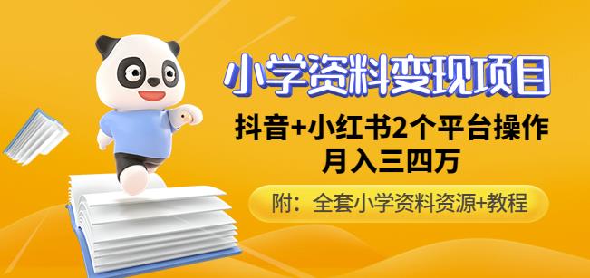 唐老师小学资料变现项目，抖音+小红书2个平台操作，月入数万元（全套资料+教程）-比钱轻创