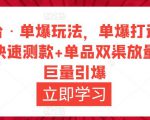 万相台·单爆玩法，单爆打造流程+单品快速测款+单品双渠放量+単品巨量引爆-比钱轻创