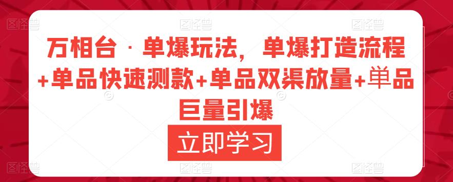 万相台·单爆玩法，单爆打造流程+单品快速测款+单品双渠放量+単品巨量引爆-比钱轻创