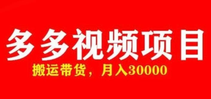 多多带货视频快速50爆款拿带货资格，搬运带货，月入30000【全套脚本+详细玩法】-比钱轻创