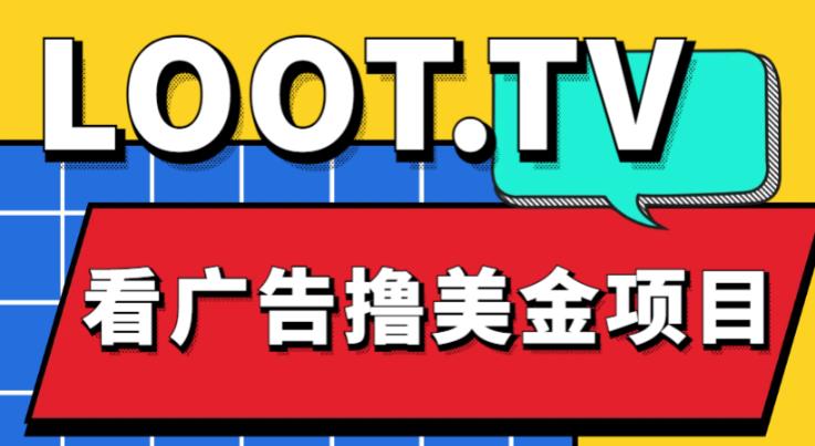 外面卖1999的Loot.tv看广告撸美金项目，号称月入轻松4000【详细教程+上车资源渠道】-比钱轻创