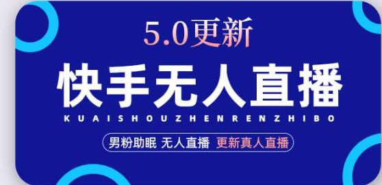 快手无人直播5.0，暴力1小时收益2000+丨更新真人直播玩法-比钱轻创