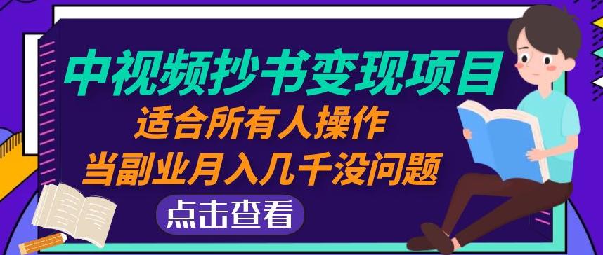 黄岛主中视频抄书变现项目：适合所有人操作，当副业月入几千没问题！-比钱轻创
