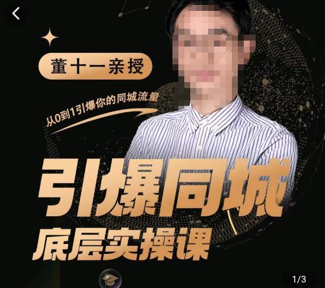 董十一·引爆同城底层实操课，​短视频+模板+直播+矩阵+投放，一套可复制的同城短视频打法-比钱轻创