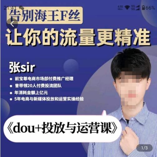 张Sir-dou+投放与运营课，2023年新版，共计52节课，告别海王粉丝，让你的流量更精准-比钱轻创