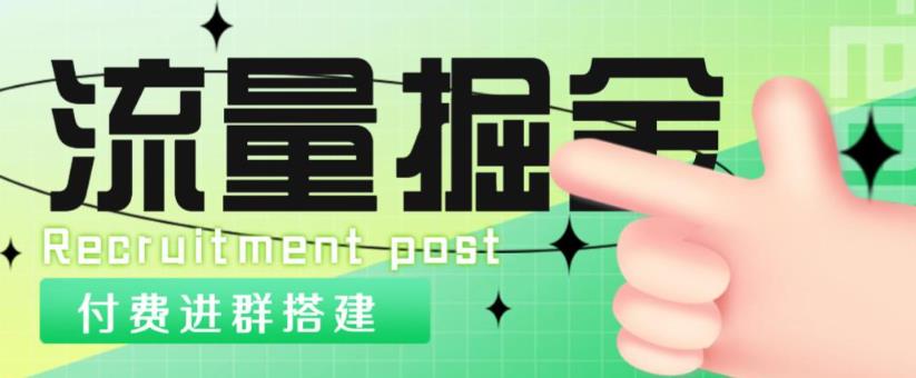 外面1800的流量掘金付费进群搭建+最新无人直播变现玩法【全套源码+详细教程】-比钱轻创