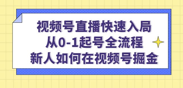 视频号直播快速入局：从0-1起号全流程，新人如何在视频号掘金-比钱轻创