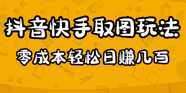 2023抖音快手取图玩法：一个人在家就能做，超简单，0成本日赚几百-比钱轻创