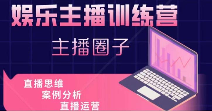 娱乐主播训练营，主播思维培训，直播思维+案例分析+直播运营-比钱轻创