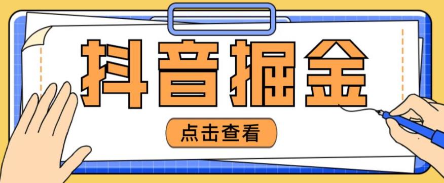 最近爆火3980的抖音掘金项目，号称单设备一天100~200+【全套详细玩法教程】-比钱轻创