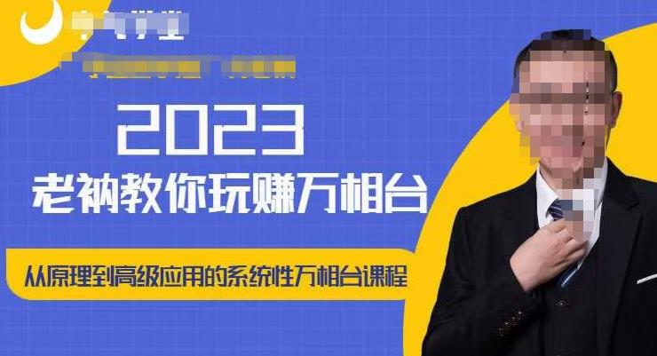 老衲·2023和老衲学万相台，​从原理到高级应用的系统万相台课程-比钱轻创