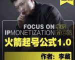 李藏·火箭起号公式,八大章节,个人ip起号和定位的认知和逻辑-比钱轻创