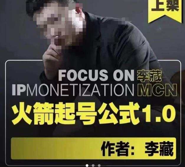 李藏·火箭起号公式，八大章节，个人ip起号和定位的认知和逻辑-比钱轻创