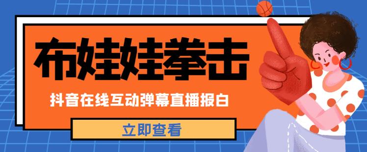 外面收费1980的抖音布娃娃拳击直播项目，抖音报白，实时互动直播【内含详细教程】-比钱轻创