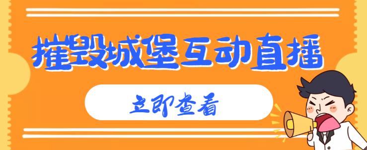 外面收费1980的抖音互动直播摧毁城堡项目，抖音报白，实时互动直播【内含详细教程】-比钱轻创