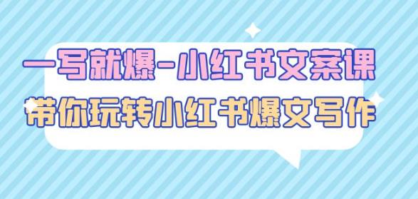 一写就爆-小红书文案课：带你玩转小红收爆文写作（45节课）-比钱轻创