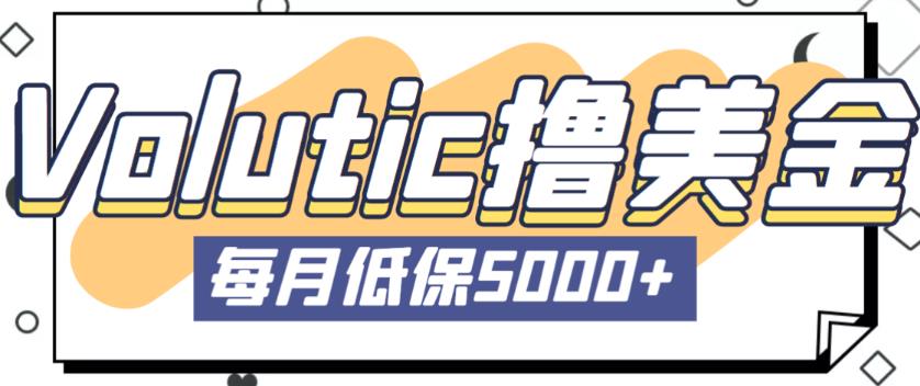 最新国外Volutic平台看邮箱赚美金项目，每月最少稳定低保5000+【详细操作教程】-比钱轻创