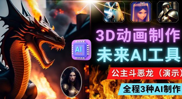 利用未来Ai工具LeiaPix，静态图转换3D动画，Lexica和Chat GPT制作精彩视频-比钱轻创