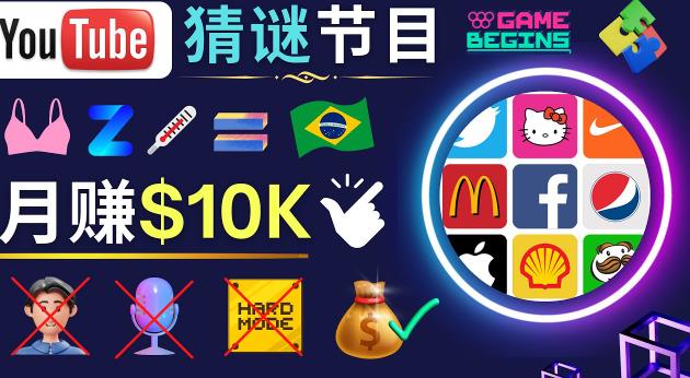 适合新手的视频剪辑方法，搜集图片制作猜谜游戏Youtube视频月入过万美元-比钱轻创