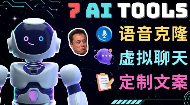 7大不可思议的人工智能工具–虚拟名人聊天，声音克隆，Ai律师，论文写作-比钱轻创