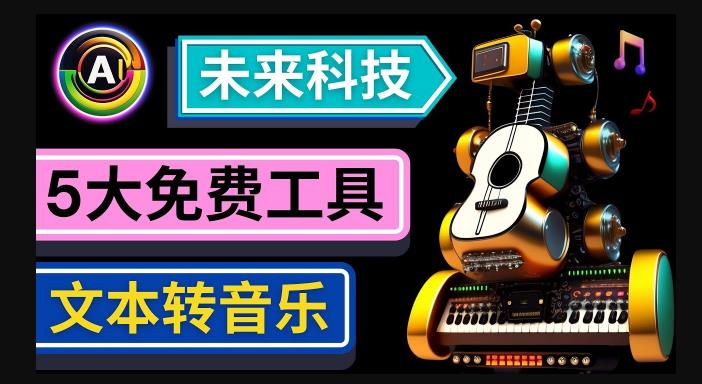 抢先体验未来Ai科技-文本转音乐工具，只需输入文字描述，即可创作歌曲和音乐-比钱轻创