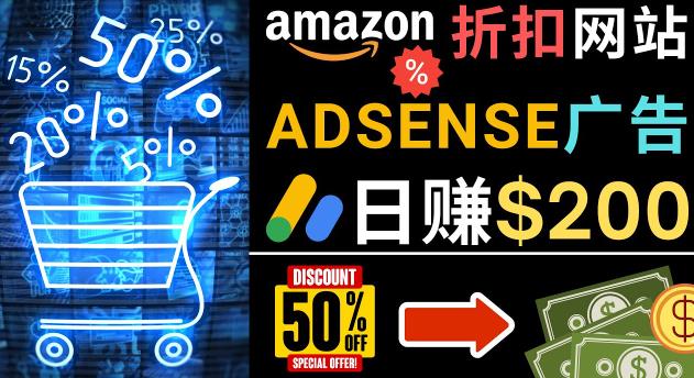 发布亚马逊打折商品信息，日赚200美元创建一个热门的Amazon Hot Deal网站-比钱轻创