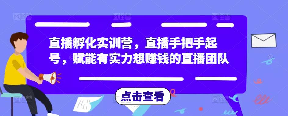 直播孵化实训营，直播手把手起号，赋能有实力想赚钱的直播团队-比钱轻创