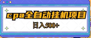 2023最新cpa全自动挂机项目，玩法简单，轻松日入500+【教程+软件】-比钱轻创