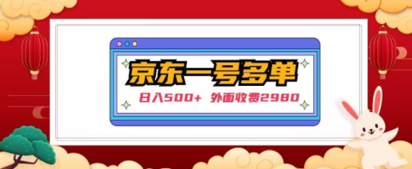 【日入500+】外面收费2980的京东一个号下几十单实操落地教程-比钱轻创