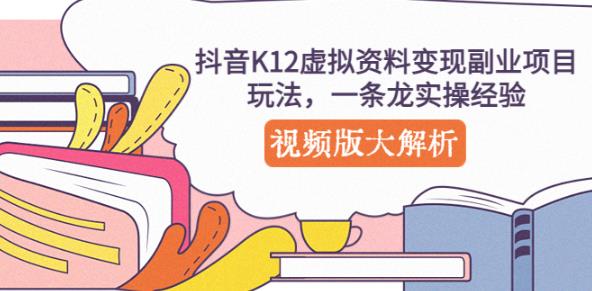 抖音K12虚拟资料变现副业项目玩法，一条龙实操经验，视频版大解析-比钱轻创
