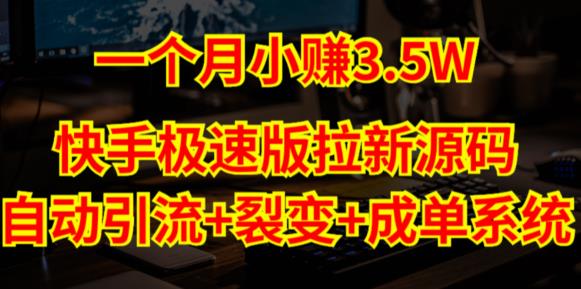 快手极速版拉新自动引流+自动裂变+自动成单【系统源码+搭建教程】-比钱轻创