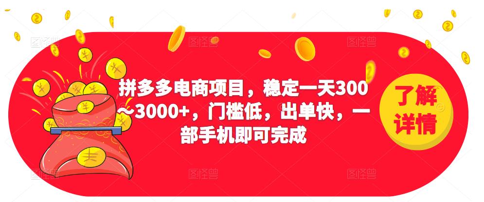 2023拼多多电商项目，稳定一天300～3000+，门槛低，出单快，一部手机即可完成-比钱轻创