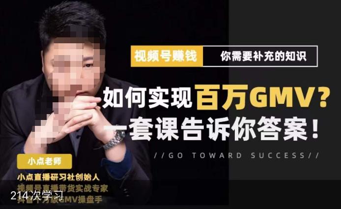 视频号变现进阶课，视频号六大变现模式，对平台的各项功能详细讲解，让你快速选择赛道-比钱轻创