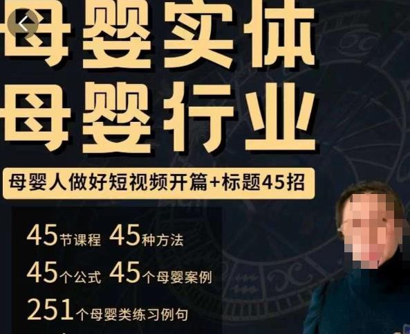 母婴行业短视频开篇+标题45招，​如何在短视频中写一个吸引人的开篇加标题，让你的视频被更多人爱看-比钱轻创