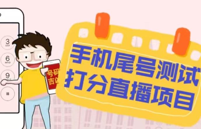 最新抖音爆火的手机尾号测试打分无人直播项目，轻松日赚几百+【打分脚本+详细教程】-比钱轻创