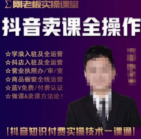 刚老板实操课堂抖音卖课全操作，抖音知识付费实操技术一课通-比钱轻创
