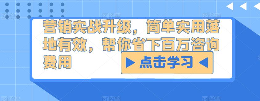 营销实战升级，简单实用落地有效，帮你省下百万咨询费用-比钱轻创