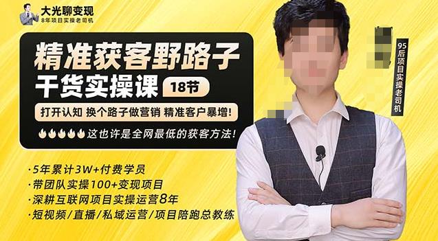 杨光·精准获客野路子，黑科技快速获取精准客户，这也许是全网最低的获客方法了-比钱轻创