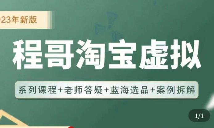 程哥·2023淘宝蓝海虚拟电商，虚拟产品实操运营，蓝海选品+案例拆解-比钱轻创