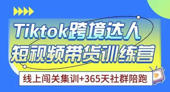 Tiktok海外精选联盟短视频带货百单训练营，带你快速成为Tiktok带货达人-比钱轻创