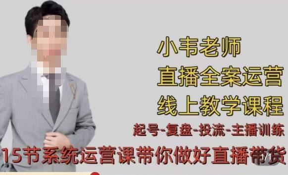 小韦·七天螺旋直播带货运营细节版，3月新课，各种起号玩法教学-比钱轻创