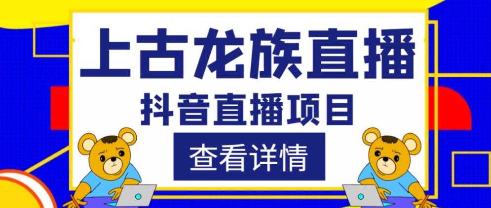 外面收费1980的抖音上古龙族直播项目，可虚拟人直播，抖音报白，实时互动直播-比钱轻创