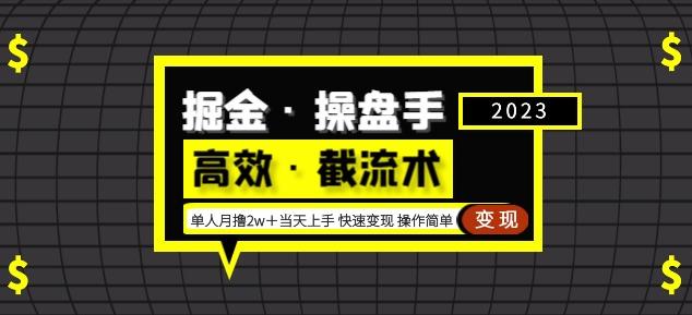 掘金·操盘手（高效·截流术）单人·月撸2万＋当天上手快速变现操作简单-比钱轻创