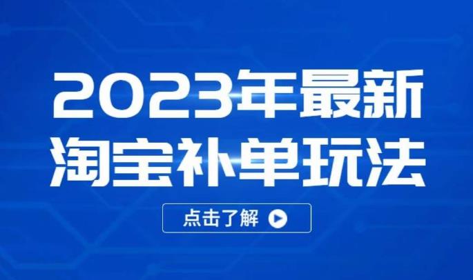 2023年最新淘宝补单玩法，18节课让教你快速起新品，安全不降权-比钱轻创