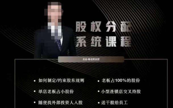 韩老师聊美业-美业股权分配系统课程，如何制定约束股东规则+老板占100%的股份+单店老板占小股份等-比钱轻创