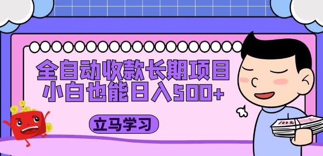 全自动收款长期项目，小白也能日入500+（资料教程+素材）-比钱轻创