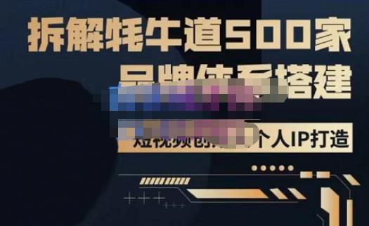 牛牛·500家餐饮品牌搭建&短视频深度解析，拆解牦牛道500家品牌体系搭建-比钱轻创