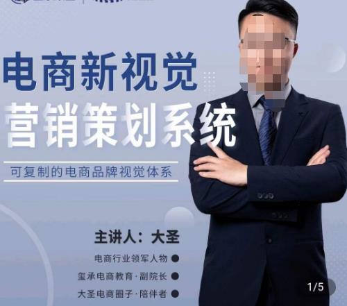 大圣·电商新视觉营销策划系统，可复制的电商品牌视觉识别系统-比钱轻创