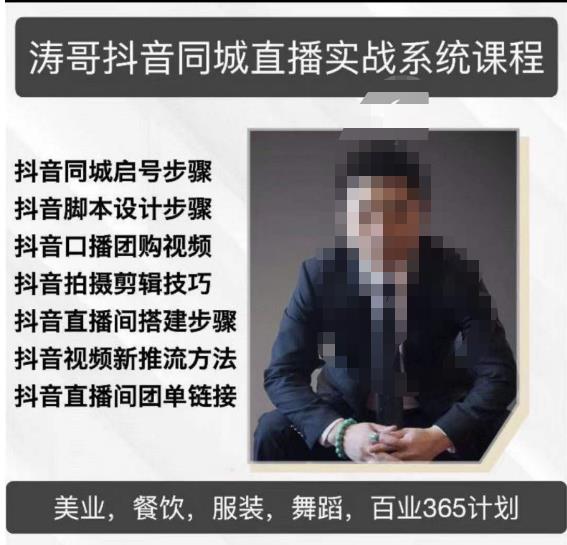 涛哥抖音同城直播实战系统课程，适合美业，餐饮，舞蹈，小吃，服装，酒业-比钱轻创
